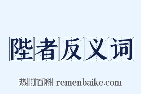 陛者反义词是什么意思的图片